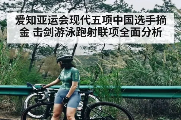 爱知亚运会现代五项中国选手摘金 击剑游泳跑射联项全面分析 | 9BO SPORTS