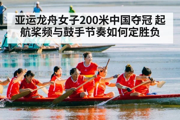 亚运龙舟女子200米中国夺冠 起航桨频与鼓手节奏如何定胜负 | 9BO SPORTS