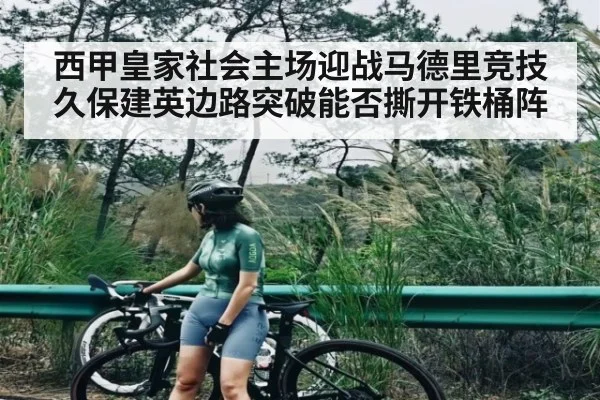 西甲皇家社会主场迎战马德里竞技 久保建英边路突破能否撕开铁桶阵 | 9BO SPORTS