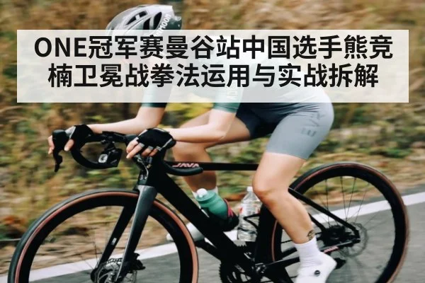 ONE冠军赛曼谷站中国选手熊竞楠卫冕战拳法运用与实战拆解 | 9BO SPORTS