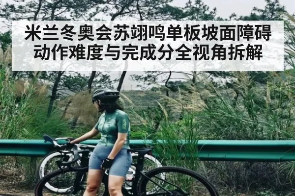 米兰冬奥会苏翊鸣单板坡面障碍动作难度与完成分全视角拆解 | 9BO SPORTS