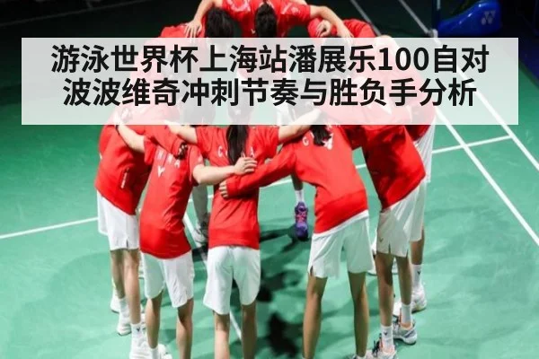 游泳世界杯上海站潘展乐100自对波波维奇冲刺节奏与胜负手分析 | 9BO SPORTS