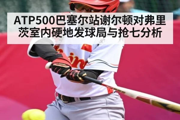 ATP500巴塞尔站谢尔顿对弗里茨室内硬地发球局与抢七分析 | 9BO SPORTS